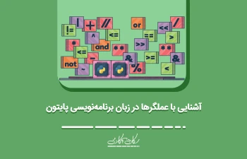 آشنایی با عملگرها در زبان برنامه‌نویسی پایتون