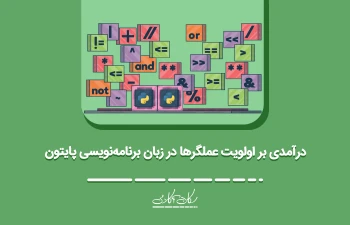 درآمدی بر اولویت عملگرها در زبان برنامه‌نویسی پایتون