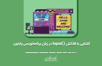 آشنایی با فانکشن ()input در زبان برنامه‌نویسی پایتون