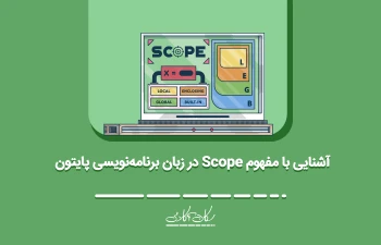 آشنایی با مفهوم Scope در زبان برنامه‌نویسی پایتون