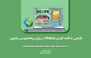 آشنایی با کلمۀ کلیدی global در زبان برنامه‌نویسی پایتون