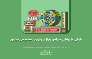 آشنایی با ساختار حلقه‌ی for در زبان برنامه‌نویسی پایتون