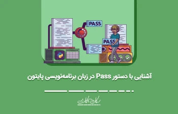 آشنایی با دستور pass در زبان برنامه‌نویسی پایتون