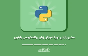 سخن پایانی دورهٔ آموزش زبان برنامه‌نویسی پایتون