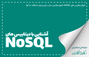 آشنایی با انواع دیتابیس های NoSQL