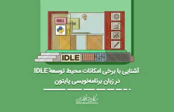 آشنایی با برخی امکانات محیط توسعهٔ IDLE