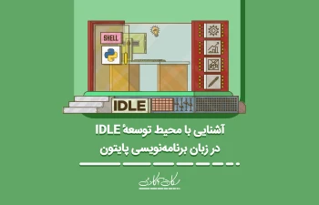 آشنایی با محیط توسعهٔ IDLE