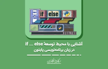 آشنایی با دستور if ... else در زبان برنامه‌نویسی پایتون