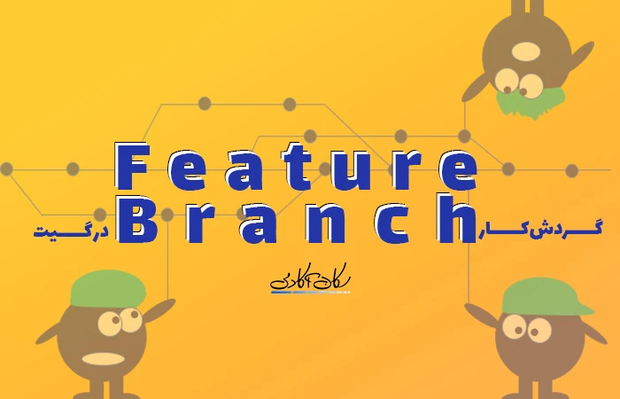 معرفی گردش‌کار Feature Branch در گیت