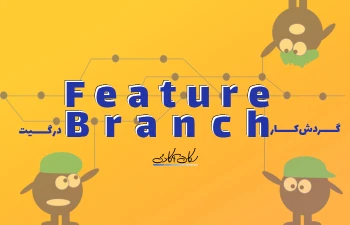 معرفی گردش‌کار Feature Branch در گیت