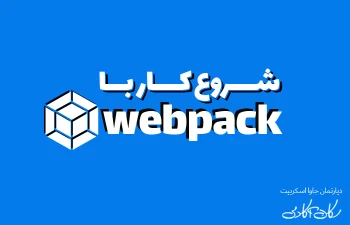 شروع کار با Webpack