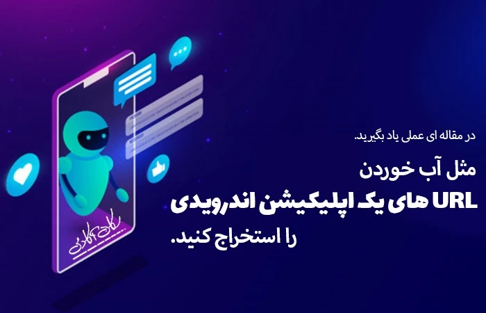 استخراج URL های یک اپلیکیشن اندروید مثل آب خوردن