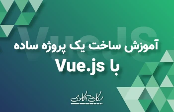 آموزش ساخت یک پروژه ساده با VueJS