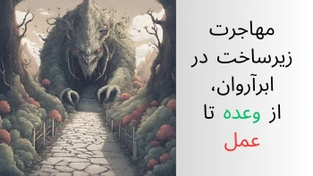 مهاجرت زیرساخت در ابرآروان، از وعده تا عمل