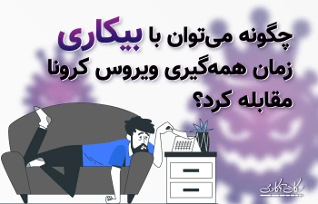 چگونه می توان با بیکاری زمان همه گیری ویروس کرونا مقابله کرد؟