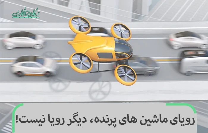 رویای ماشین های پرنده، دیگر رویا نیست