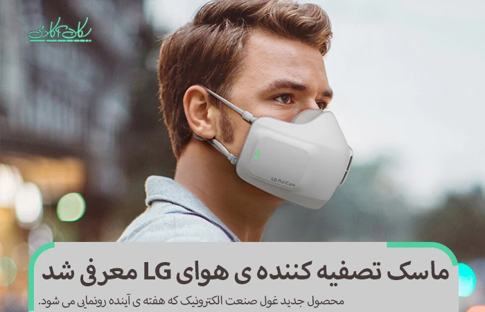 ماسک تصفیه کننده ی هوای LG معرفی شد