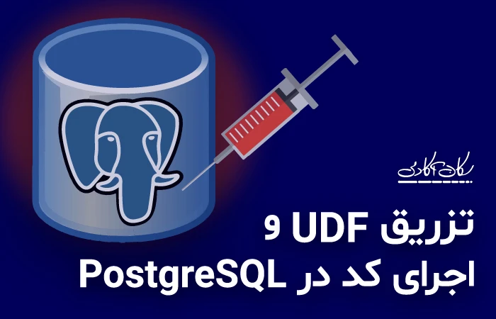 تزریق UDF و اجرای کد در PostgreSQL