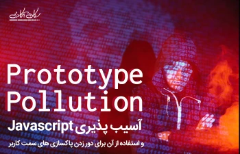 Prototype Pollution آسیب پذیری Javascript