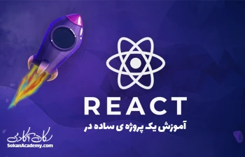 آموزش یک پروژه ساده با React.JS