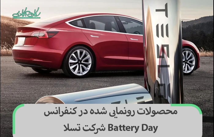 محصولات رونمایی شده در کنفرانس Battery Day شرکت تسلا