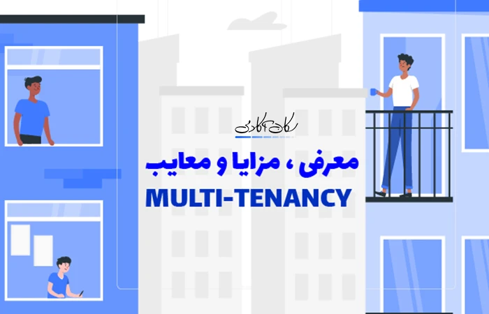 Multi-tenancy معرفی ، مزایا و معایب
