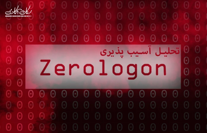 تحلیل آسیب پذیری ZEROLOGON