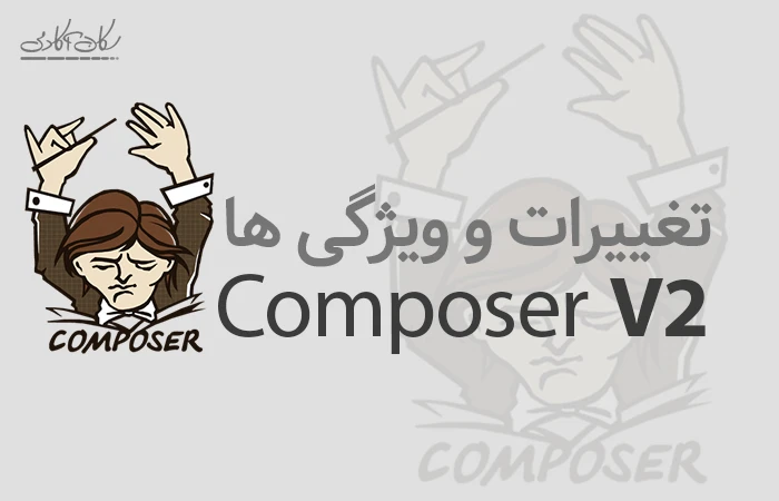 تغییرات و ویژگی های Composer 2