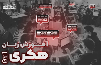 آموزش زبان هکری قسمت اول