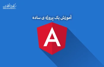 آموزش یک پروژه ساده با Angular