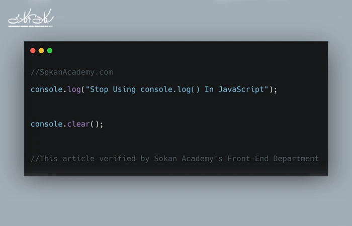 دیگه از console.log در جاوااسکریپت استفاده نکن!