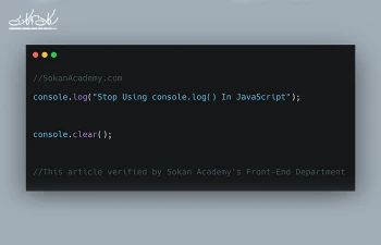 دیگه از console.log در جاوااسکریپت استفاده نکن!