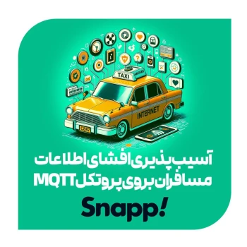 آسیب پذیری افشای اطلاعات مسافران بروی پروتکل MQTT