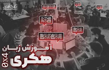 آموزش زبان هکری قسمت چهارم