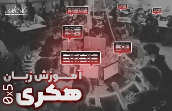 آموزش زبان هکری قسمت پنجم