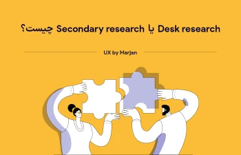 Desk research یا تحقیق ثانویه چیست؟