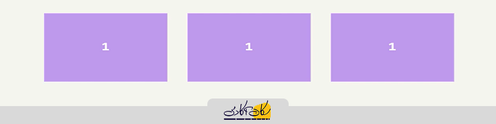 مقدار پیشفرض flex grow صفر است، به این معنا که اندازه همه آیتمها برابرند