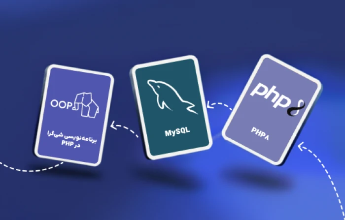 برنامهنویسی با PHP