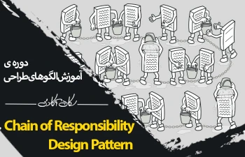 آموزش الگوی طراحی Chain of Responsibility