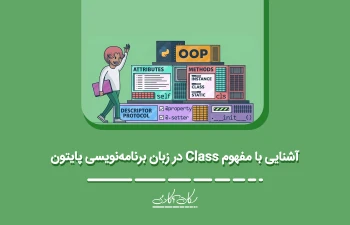آشنایی با مفهوم Class در زبان برنامه‌نویسی پایتون