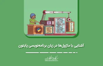 آشنایی با ماژول‌ها در زبان برنامه‌نویسی پایتون