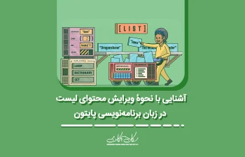 آشنایی با نحوۀ ویرایش محتوای لیست در زبان برنامه‌نویسی پایتون