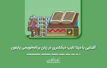 آشنایی با دیتا تایپ دیکشنری در زبان برنامه‌نویسی پایتون