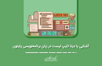 آشنایی با دیتا تایپ لیست در زبان برنامه‌نویسی پایتون