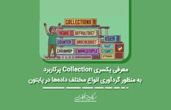 معرفی یکسری Collection پرکاربرد به منظور گردآوری انواع مختلف داده‌ها در پایتون