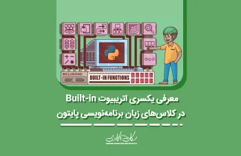 معرفی یکسری اتریبیوت Built-in در کلاس‌های زبان برنامه‌نویسی پایتون