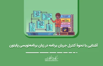 آشنایی با نحوۀ کنترل جریان برنامه در زبان برنامه‌نویسی پایتون