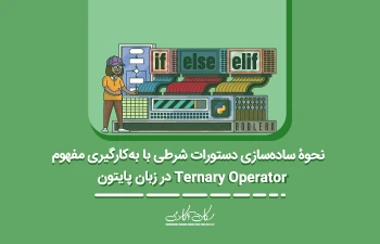 نحوۀ ساده‌سازی دستورات شرطی با به‌کارگیری مفهوم Ternary Operator در زبان پایتون