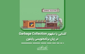 آشنایی با مفهوم Garbage Collection در زبان برنامه‌نویسی پایتون