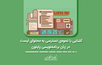 آشنایی با نحو‌ه‌ی دسترسی به محتوای لیست در زبان برنامه‌نویسی پایتون